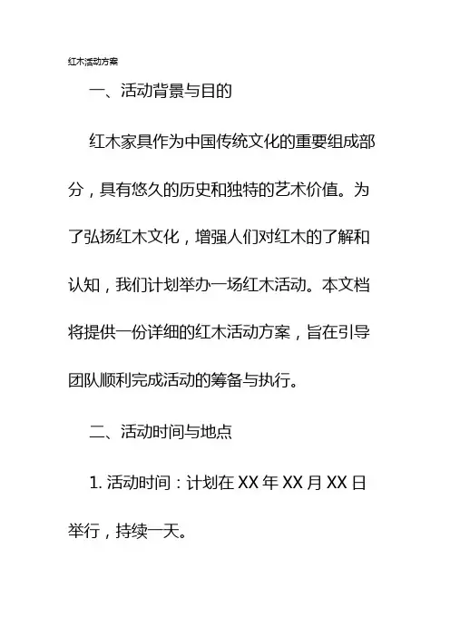红木活动方案