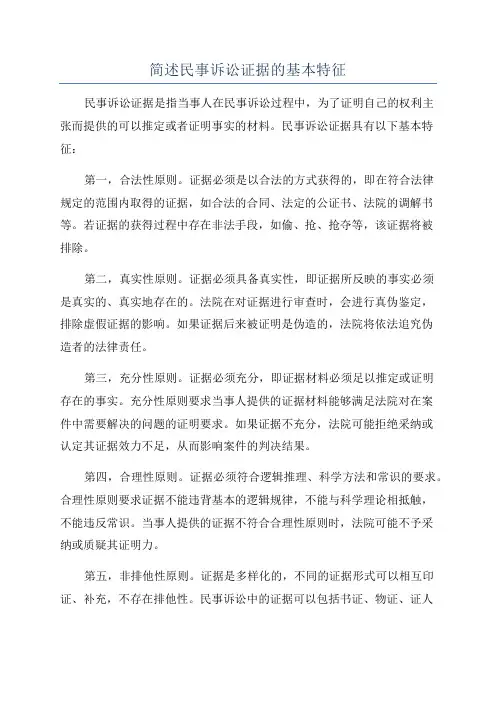 简述民事诉讼证据的基本特征