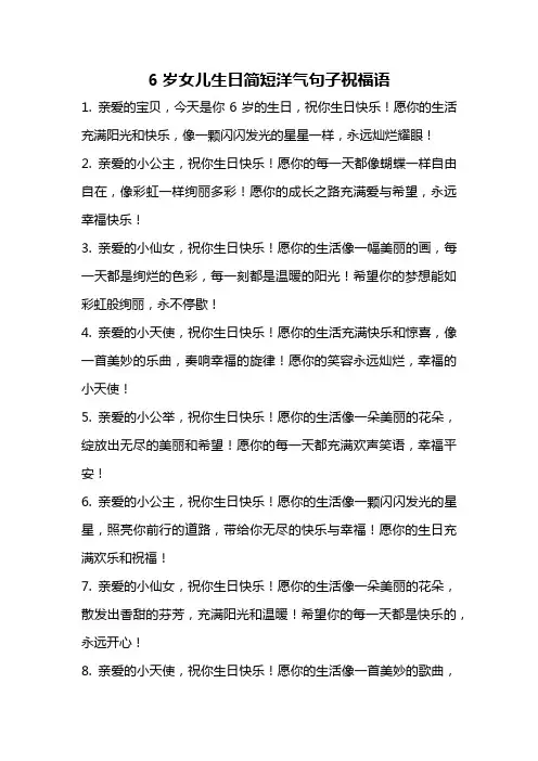 6岁女儿生日简短洋气句子祝福语
