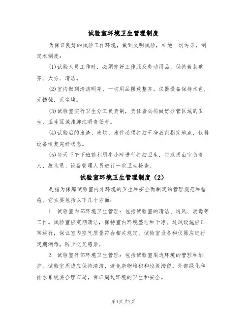 试验室环境卫生管理制度（5篇）