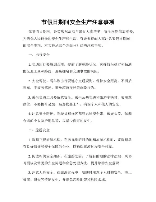 节假日期间安全生产注意事项