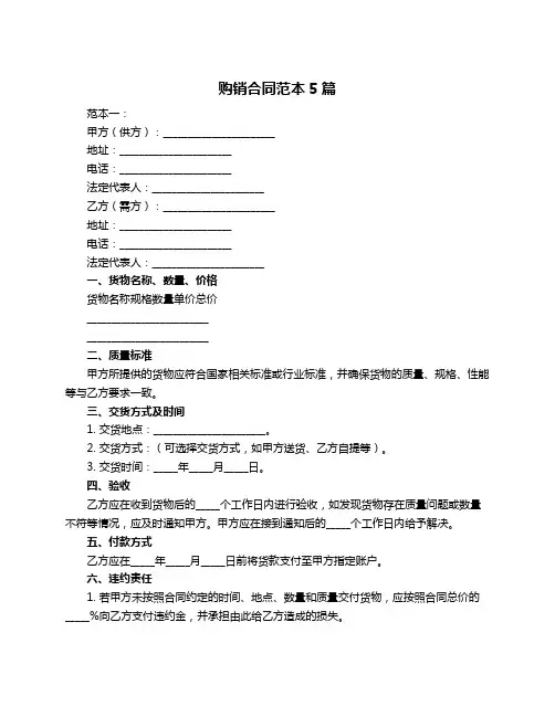 购销合同范本5篇