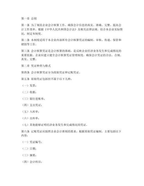 会计核算凭证管理制度范本
