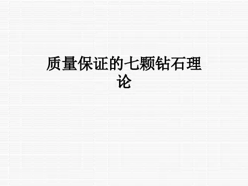 质量保证的七颗钻石理论