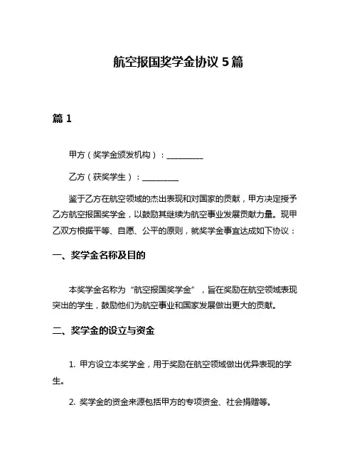 航空报国奖学金协议5篇