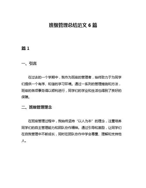 班级管理总结范文6篇
