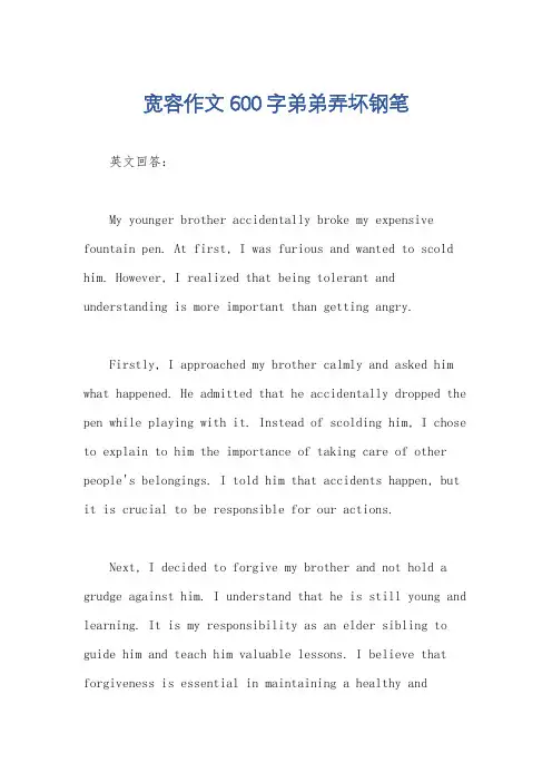 宽容作文600字弟弟弄坏钢笔