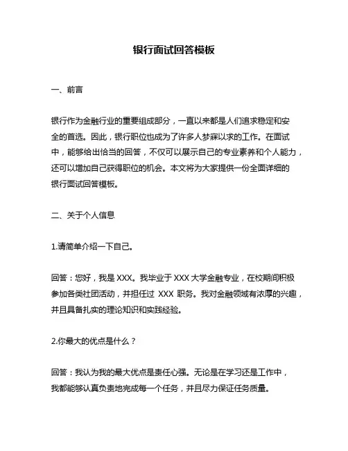 银行面试回答模板