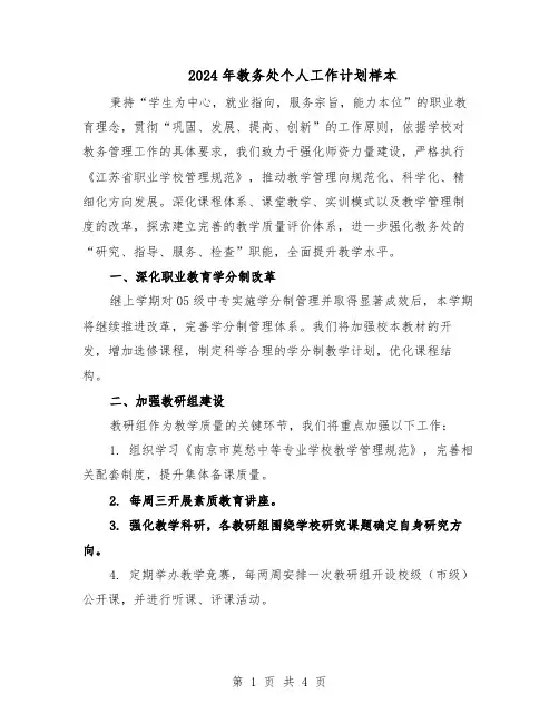 2024年教务处个人工作计划样本（二篇）