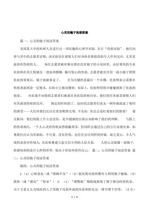 心灵的镜子阅读答案