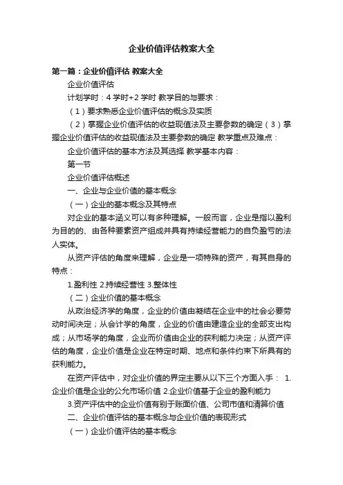 企业价值评估教案大全