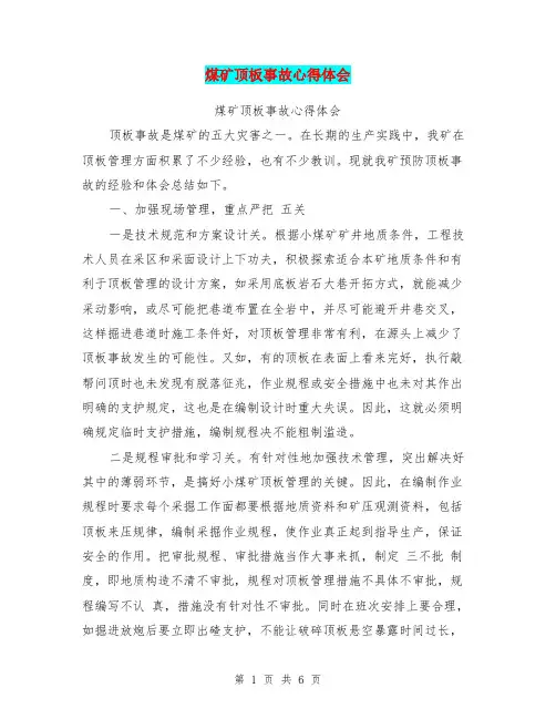 煤矿顶板事故心得体会【可编辑版】