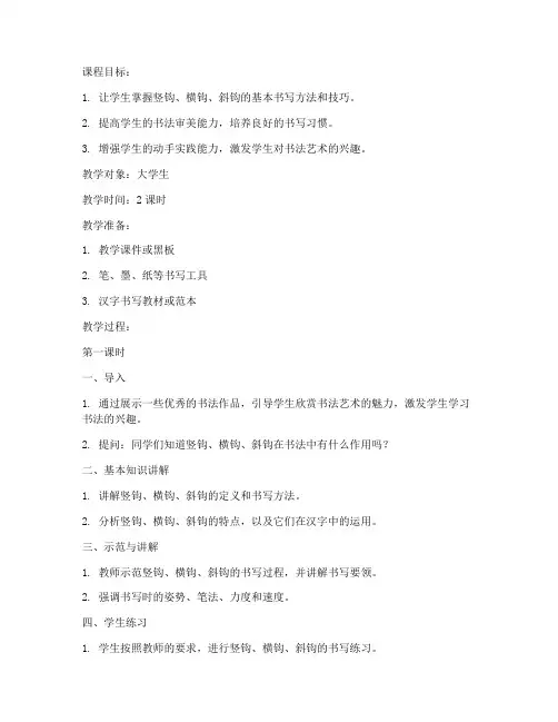 竖钩横钩斜钩教案大学生