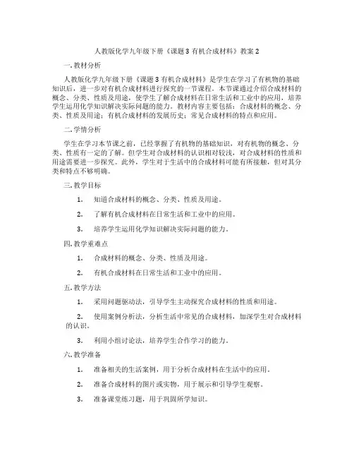 人教版化学九年级下册《课题3 有机合成材料》教案2
