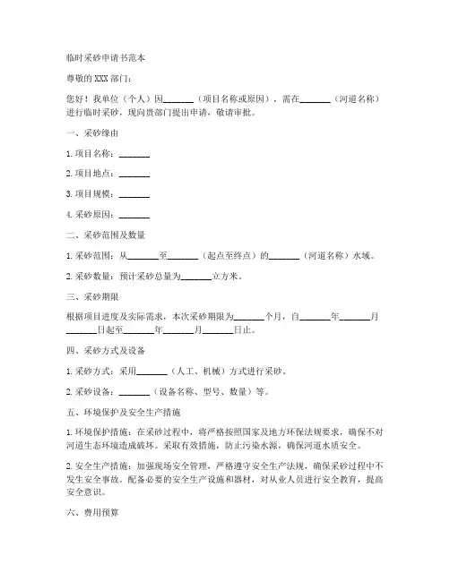 临时采砂申请书范本