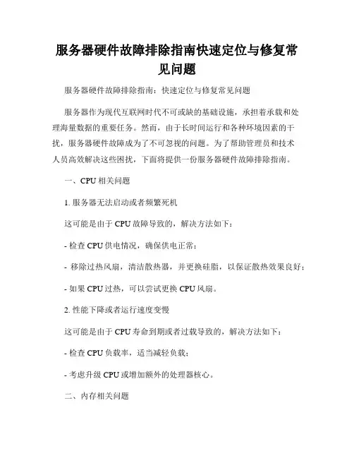 服务器硬件故障排除指南快速定位与修复常见问题
