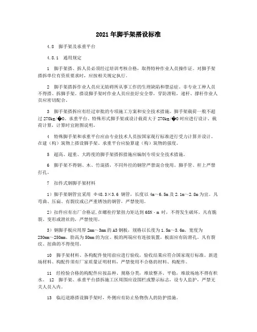 2021年脚手架搭设标准