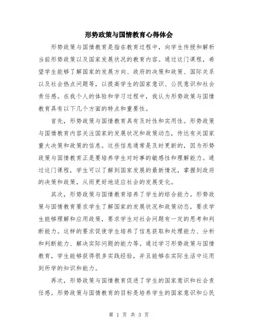 形势政策与国情教育心得体会