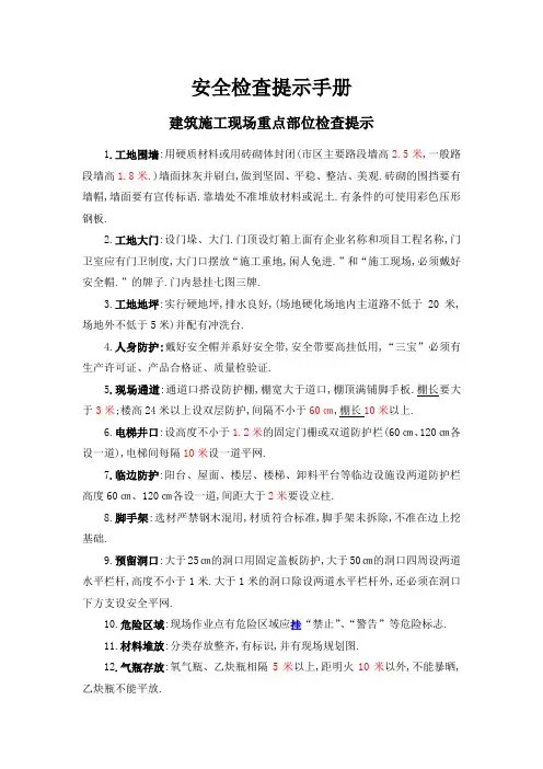 建筑施工现场安全检查提示手册[详细]
