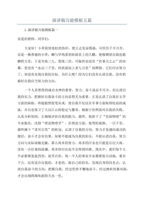 演讲稿万能模板五篇