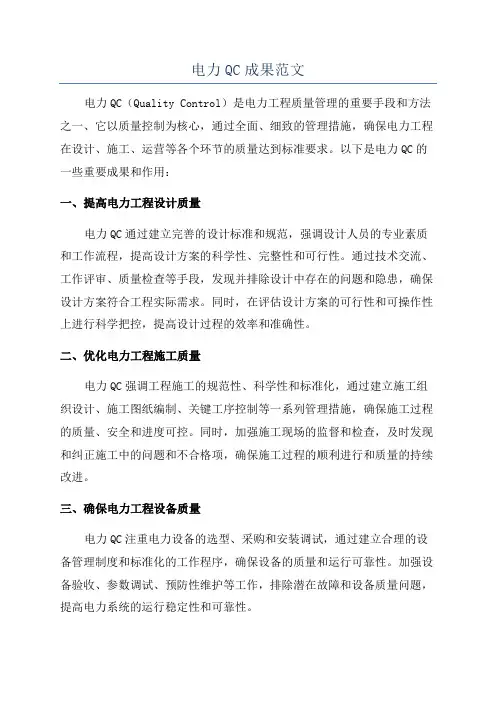 电力QC成果范文