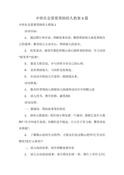 中班社会需要帮助的人教案3篇