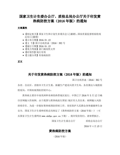 国家卫生计生委办公厅、质检总局办公厅关于印发黄热病防控方案（2016年版）的通知