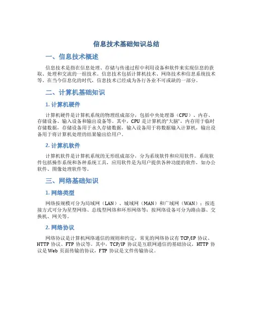 信息技术基础知识总结