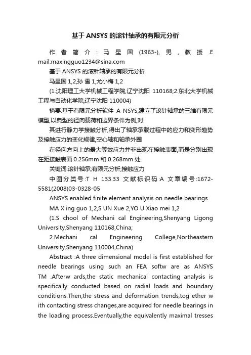 基于ANSYS的滚针轴承的有限元分析