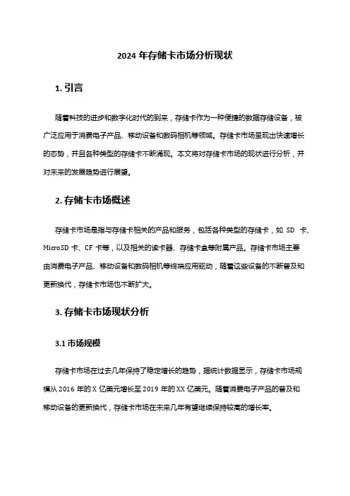 2024年存储卡市场分析现状