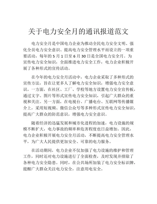 关于电力安全月的通讯报道范文