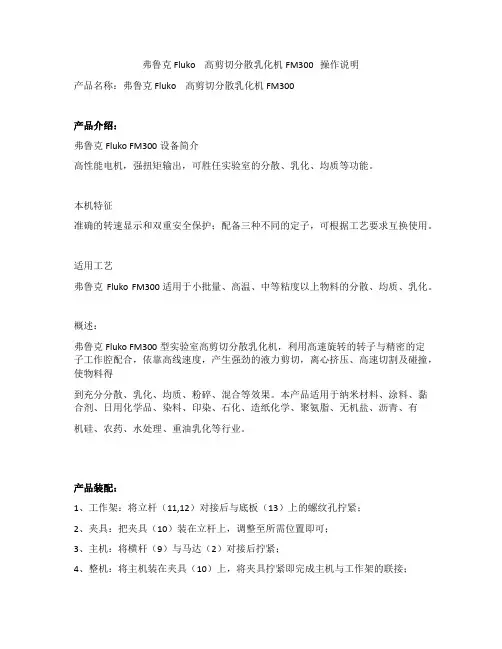 弗鲁克 Fluko    高剪切分散乳化机FM300   操作说明