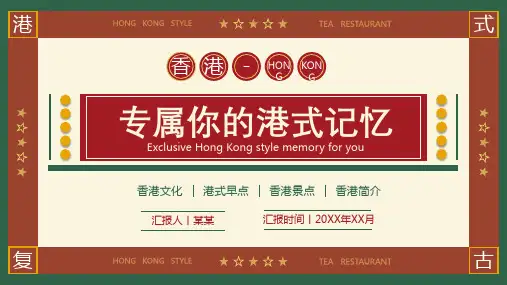 专属你的港式记忆香港介绍PPT课件