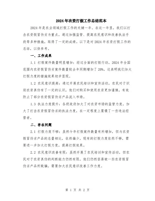 2024年农资打假工作总结范本