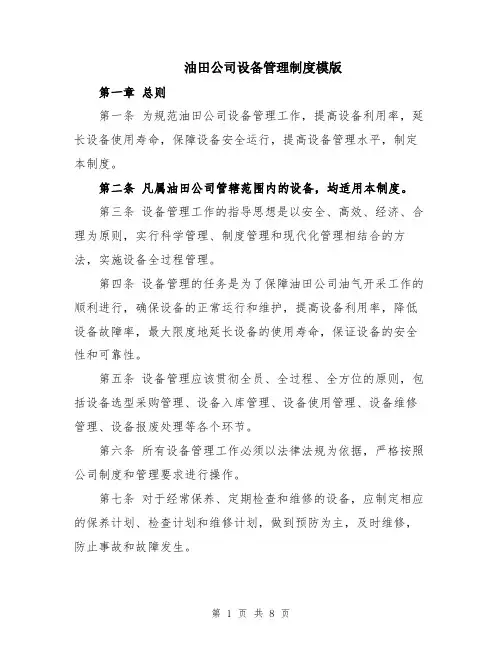 油田公司设备管理制度模版