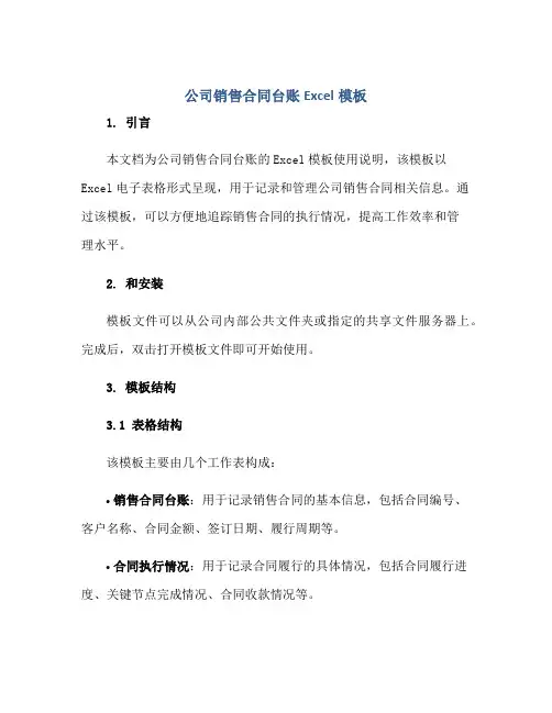 公司销售合同台账Excel模板正规范本(通用版)