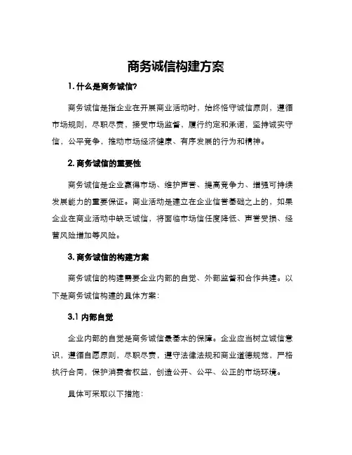 商务诚信构建方案