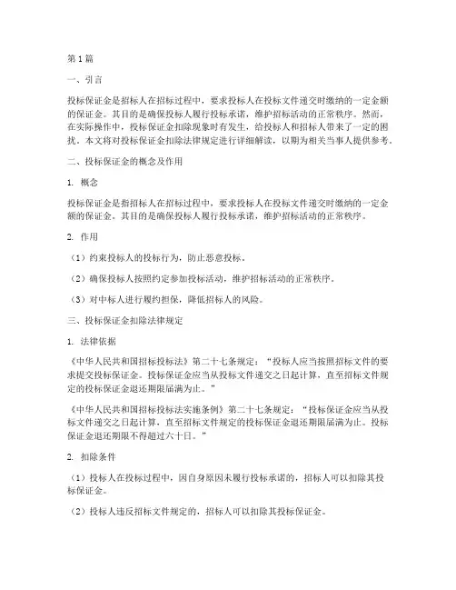 投标保证金扣除法律规定(3篇)