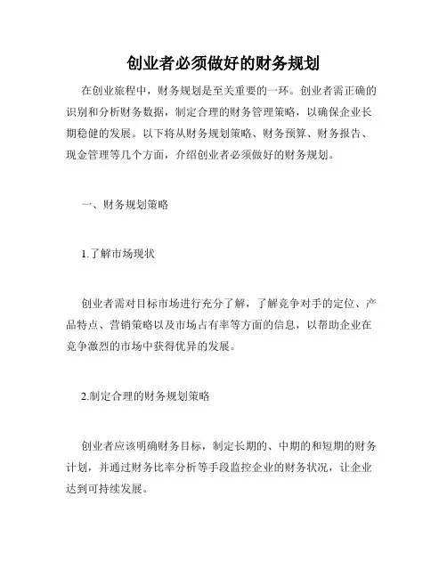 创业者必须做好的财务规划