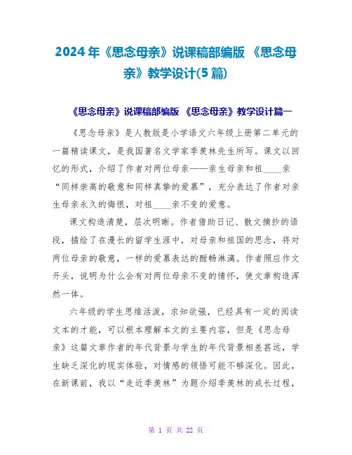 2024年《怀念母亲》说课稿部编版 《怀念母亲》教学设计(5篇)
