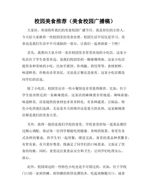 校园美食推荐(美食校园广播稿)