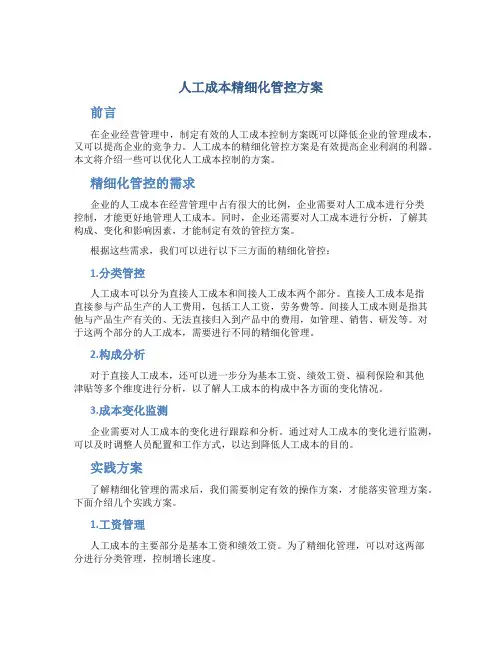 人工成本精细化管控方案