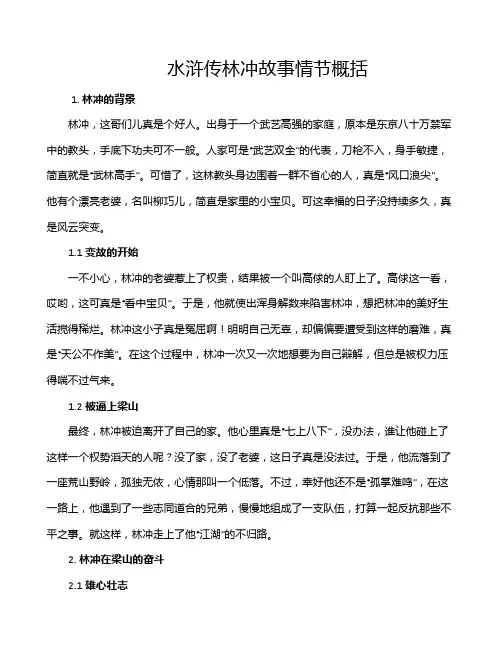 水浒传林冲故事情节概括