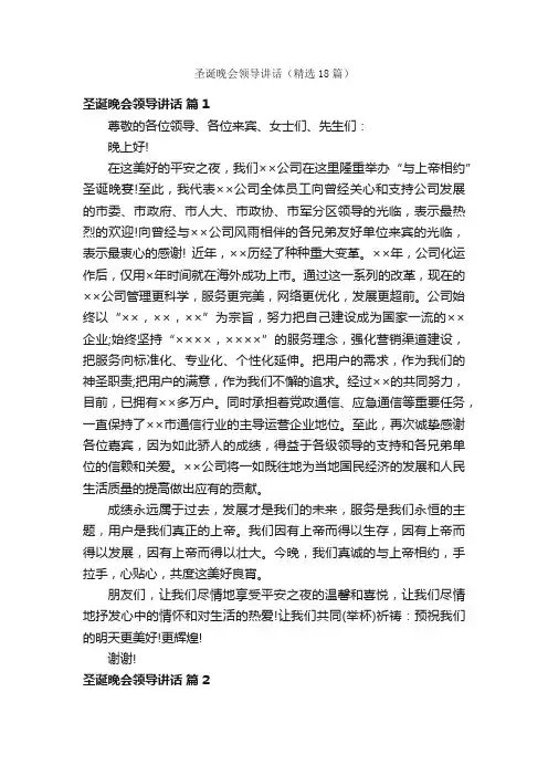 圣诞晚会领导讲话（精选18篇）
