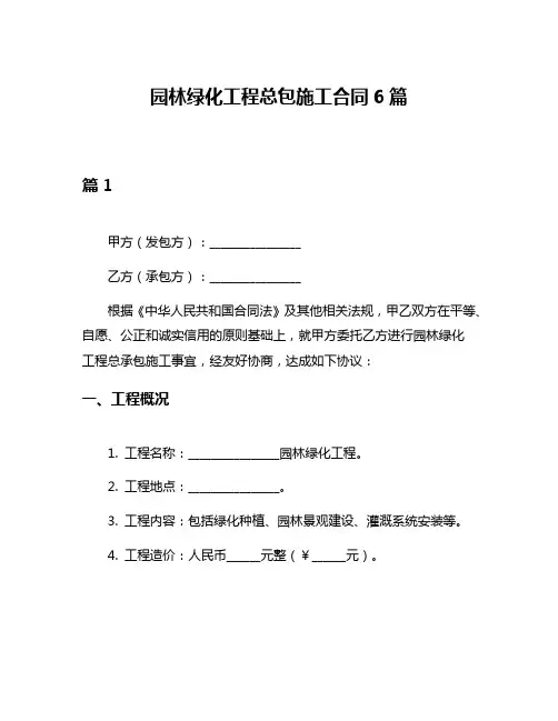 园林绿化工程总包施工合同6篇