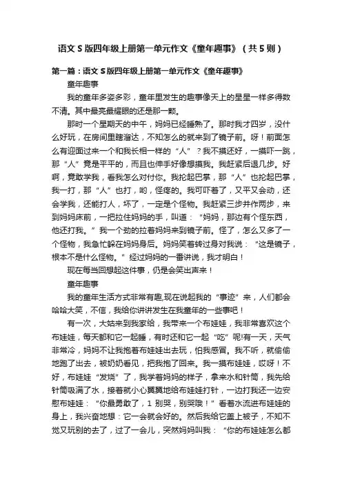 语文S版四年级上册第一单元作文《童年趣事》（共5则）