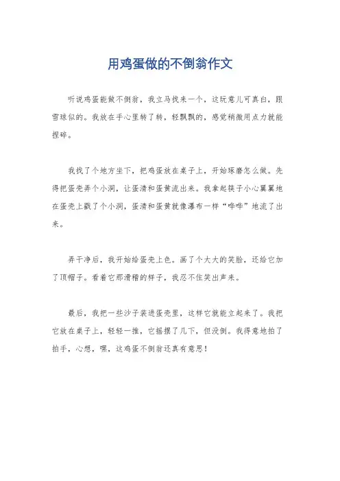 用鸡蛋做的不倒翁作文
