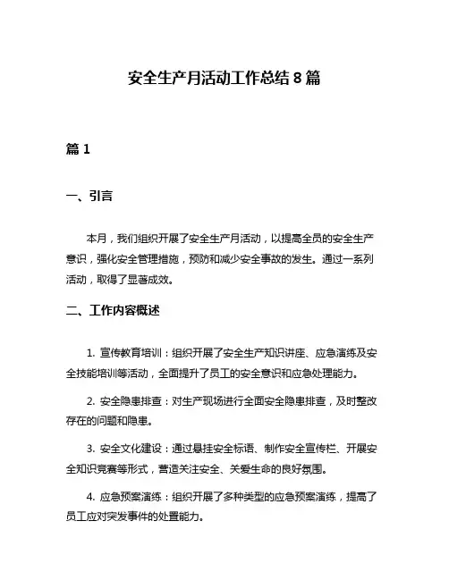 安全生产月活动工作总结8篇
