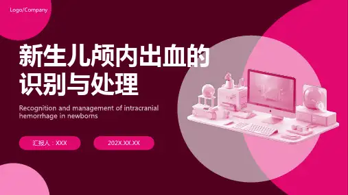 新生儿颅内出血ppt课件