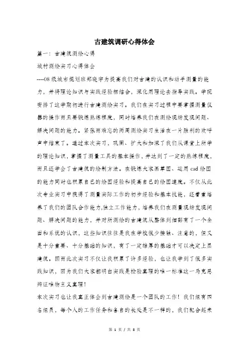 古建筑调研心得体会.doc